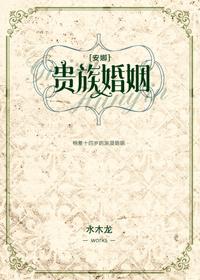 贵族婚姻安娜txt