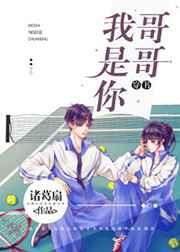 我是你哥哥[穿书