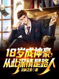 18岁成神豪从此深情是路人 念响之余