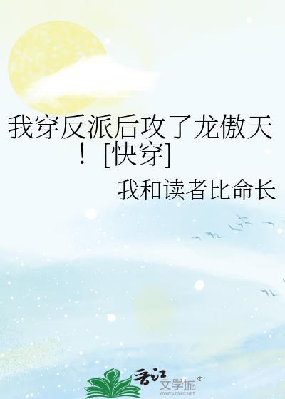 我穿反派后攻了龙傲天![快穿