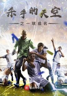 杀手的天空 天下足球 片尾曲