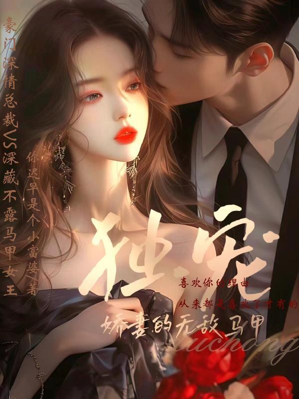 独宠娇妻免费阅读百度