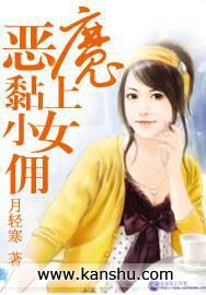 恶魔黏上小女佣TXT免费全文