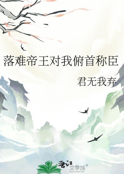 落难帝王对我俯首称臣 君无我弃