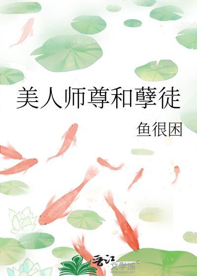 美人师尊妖孽徒回来娶你