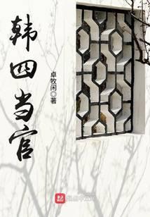 韩四当官TXT免费