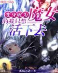 变身成为魔女的我只想活下去漫画全集