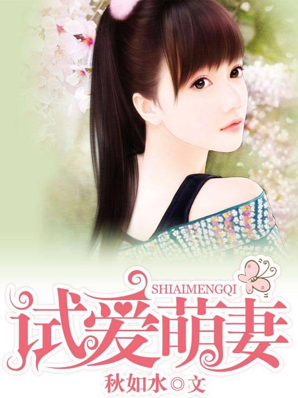 试爱成婚总裁大人棒棒哒免费阅读