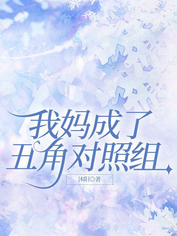 我妈成了我的女人