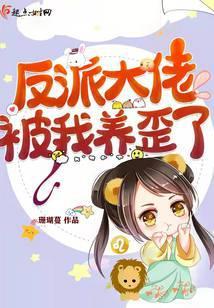 大佬被反派惯坏了