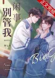 别管我闲事林七年TXT番外全