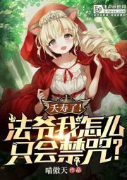 全民夭寿!法爷我怎么只会禁咒免费阅读