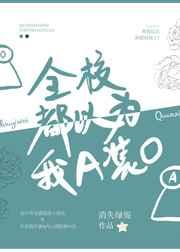 全校都以为我a装o全文免费阅读无弹窗新笔趣阁