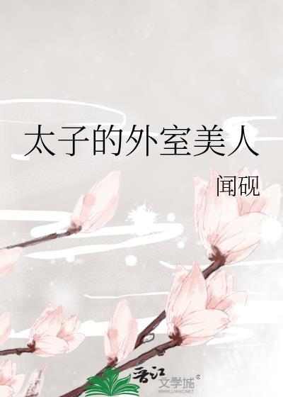 太子的外室美人by闻砚