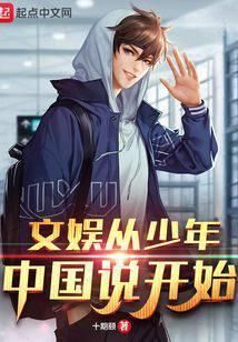 娱乐从少年说开始