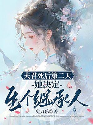 她决定生个继承人的孩子