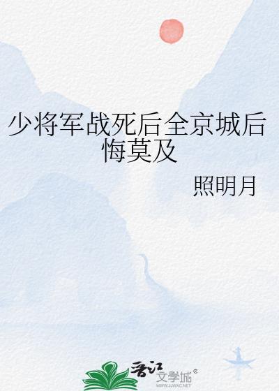 少将军战死后全京城后悔莫及免费观看
