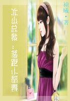 冰山总裁宠妻如命免费观看全集