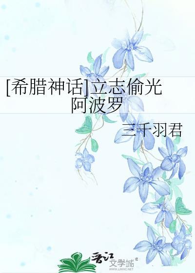 希腊神话立志偷光阿波罗