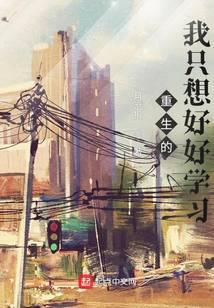 重生后的我只想学致富