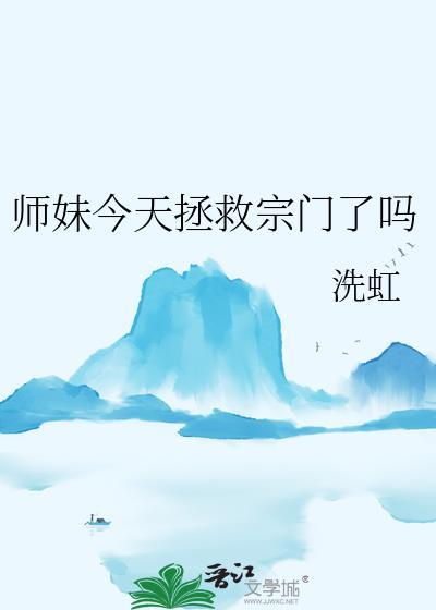师妹今天回