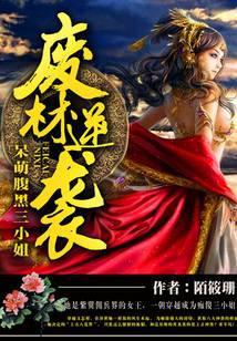 废材逆袭呆萌腹黑三小姐免费阅读