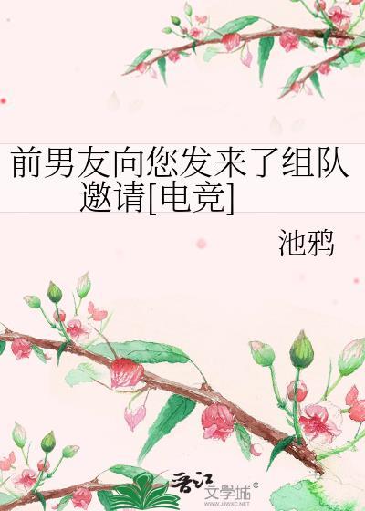 前男友突然邀请我打游戏