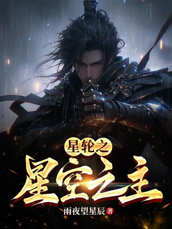 星空之轮回天机