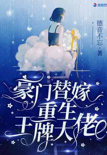 豪门替嫁重生王牌大佬