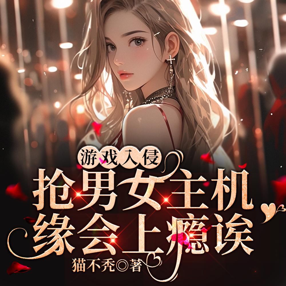 游戏降临我要这个这个还有这个完结了吗