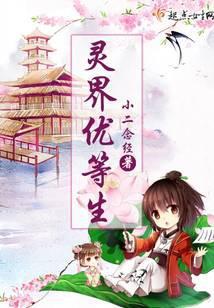 灵界优等生男主