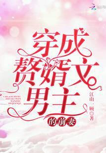 穿成赘婿文男主的前妻大文学