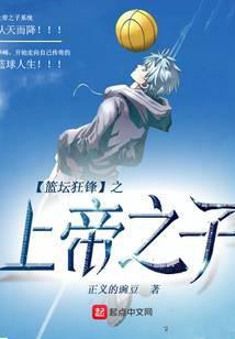 篮坛狂锋之上帝之子百度百科