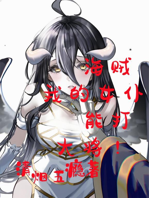 海贼王女帝是我仆人