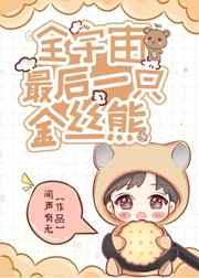 全宇宙最后一只金丝熊 百度