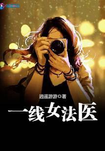 一线女法医[九零