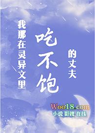 我那吃不饱的丈夫100