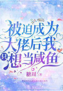 被迫成为大佬后我只想当咸鱼漫画