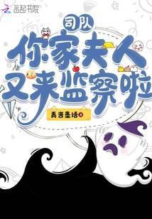 司令夫人又跑了全文免费阅读