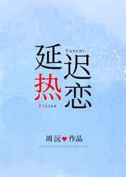 延迟热恋by陈折玉百度