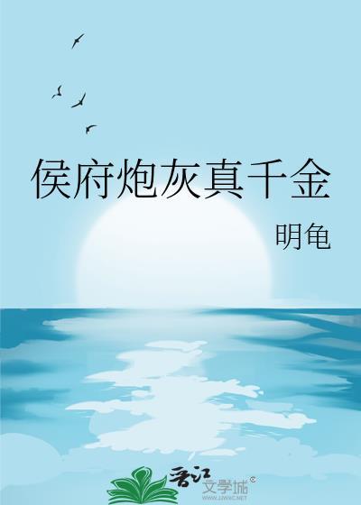 侯府真千金是戏精最新章节