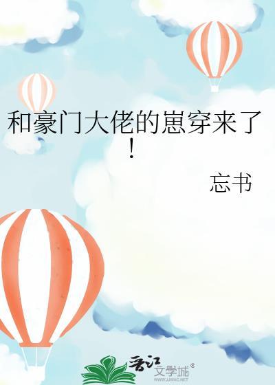 和豪门大佬联姻后我爆红了/晋江