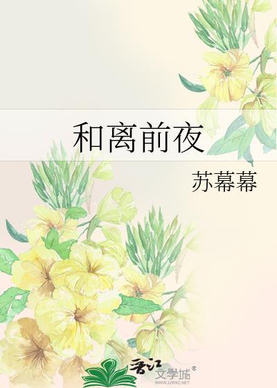 和离前夜重生权臣他跪碎了门槛