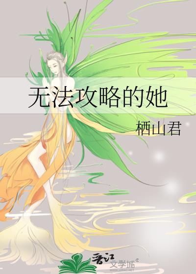 无法攻略的她by栖山君