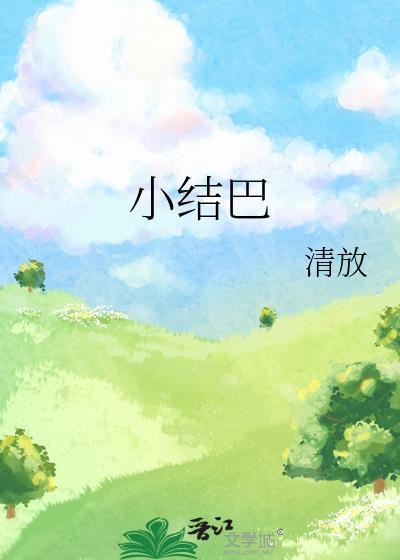 小结巴是谁找人开车撞的?