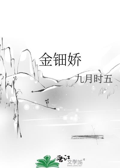 金钿娇百度