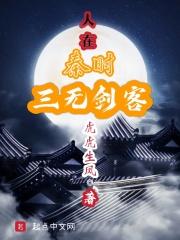 人在秦时三无剑客