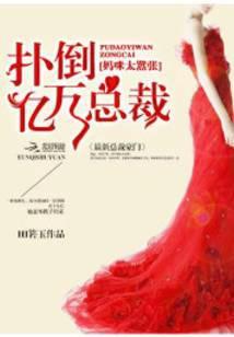 扑倒总裁大人但愿沉醉不复醒