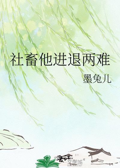 社畜他进退两难笔趣阁最新章节更新时间