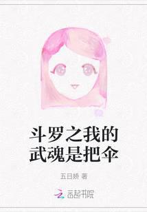 斗罗之我的武魂是把伞_